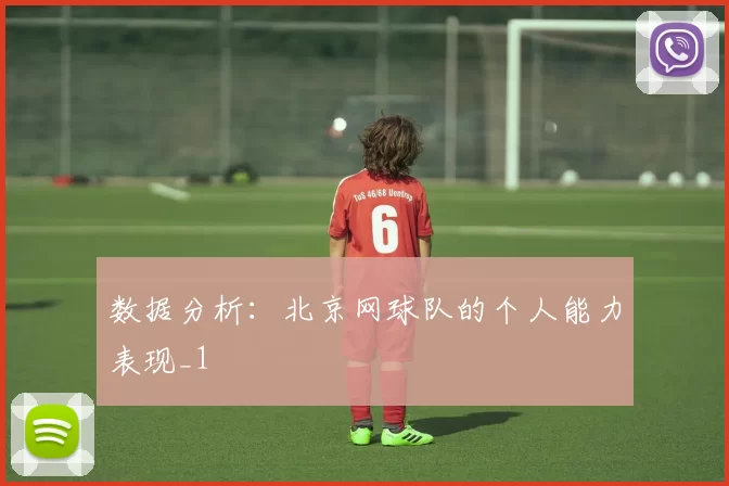 数据分析：北京网球队的个人能力表现_1