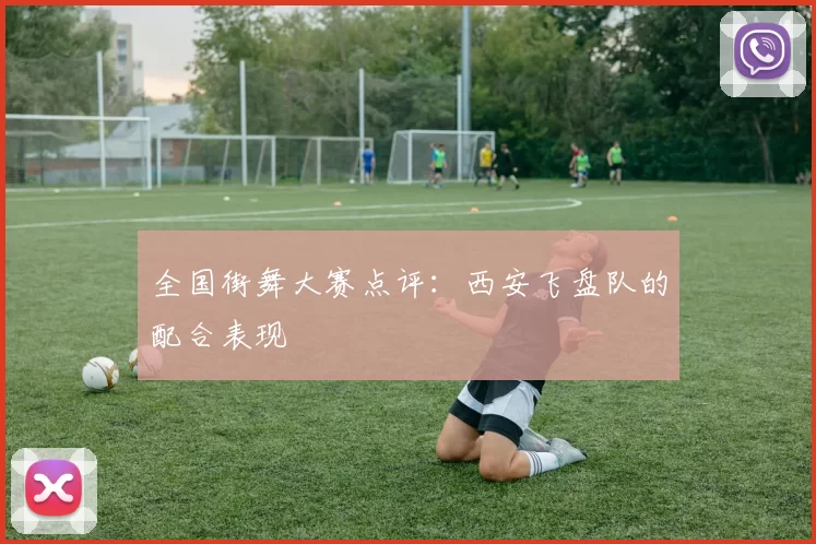 全国街舞大赛点评：西安飞盘队的配合表现