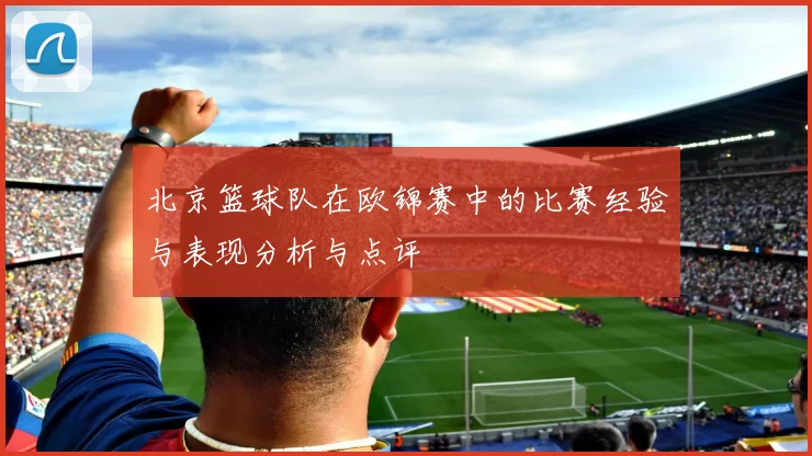北京篮球队在欧锦赛中的比赛经验与表现分析与点评