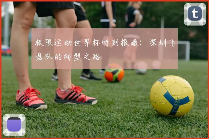 极限运动世界杯特别报道：深圳飞盘队的转型之路
