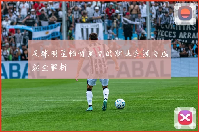 足球明星帕特里克的职业生涯与成就全解析