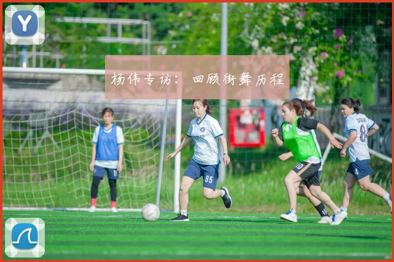 杨伟专访：回顾街舞历程