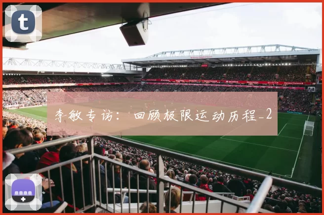 李敏专访：回顾极限运动历程_2